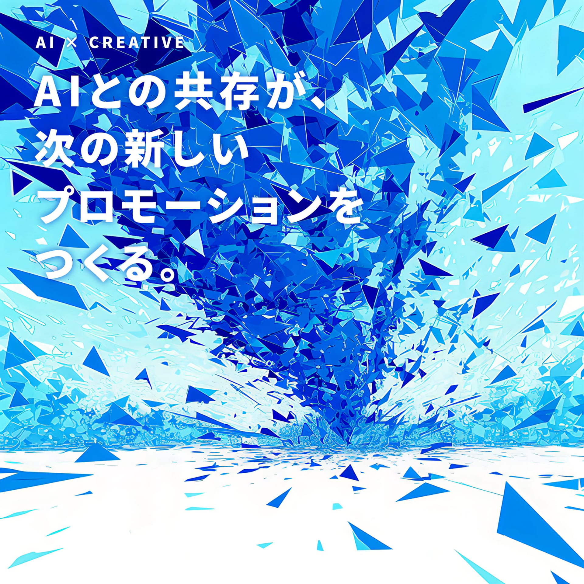 生成AIで制作したブルーアールの企業メッセージのビジュアル