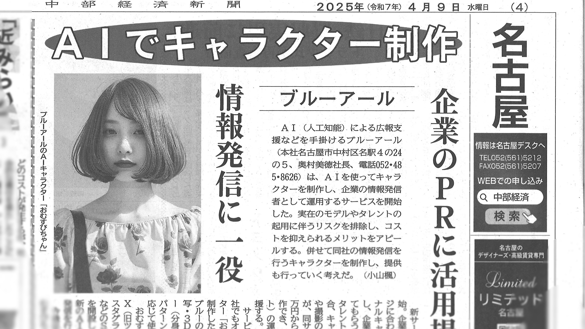 ブルーアールのAI INFLUENCERが中部経済新聞に掲載されました