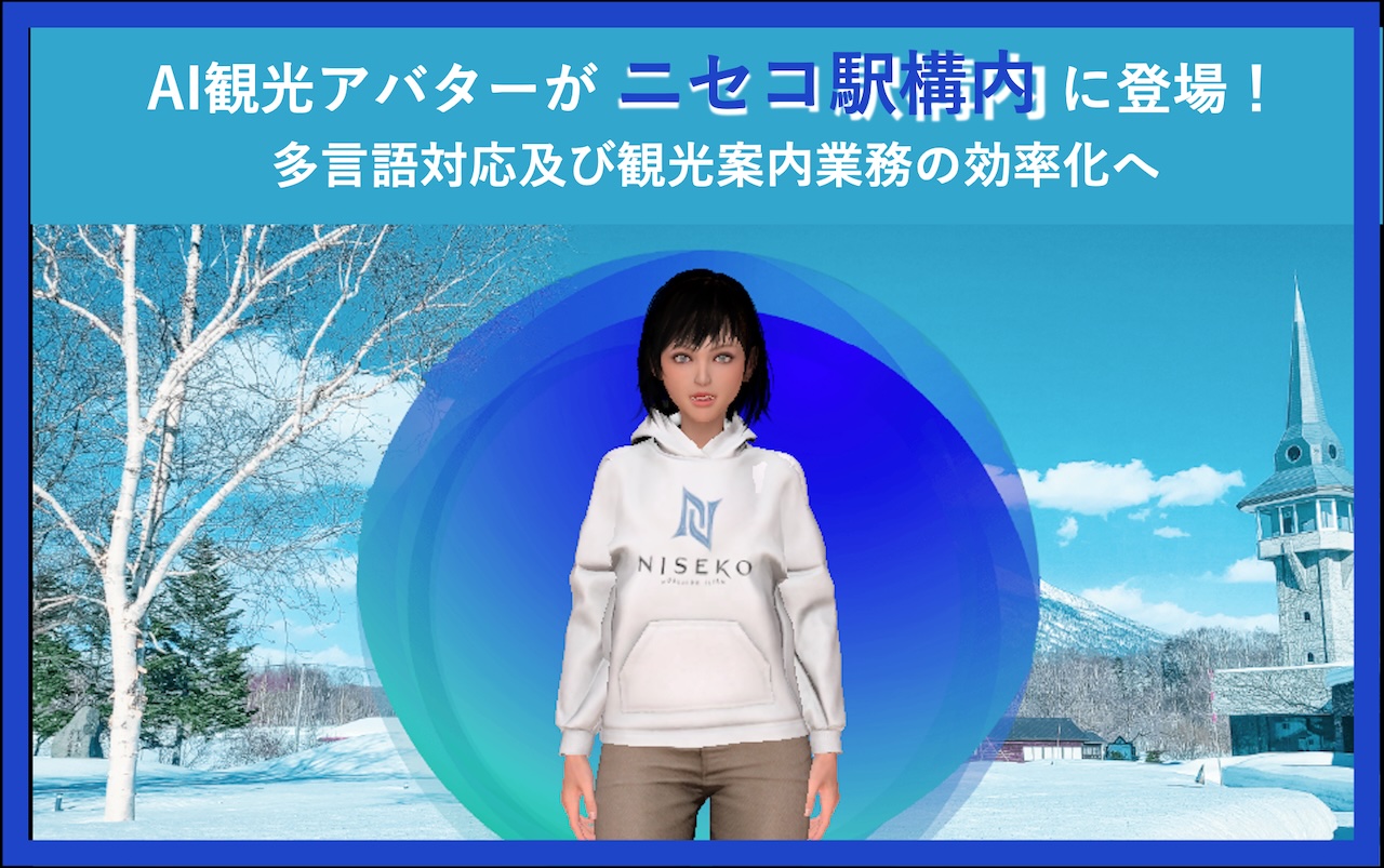 北海道ニセコ町のAI観光アバター