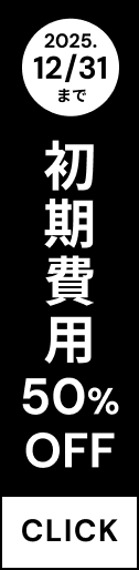 初期費用50%OFF